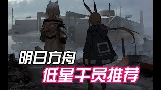 【明日方舟】超实用 低星干员推荐