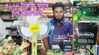 মাত্র ৪১০০ টাকায় সারা রাত চলে ফ্যান || only 4100 tk dc fan system ||#fan #solar #dc #battery