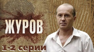 Сыщик-чудак раскрывает преступления под звуки рок-н-ролла. сериал с Андреем Паниным/Журов 1-2 серии