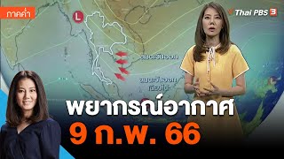 พยากรณ์อากาศ 9 มี.ค. 66 | ข่าวค่ำมิติใหม่