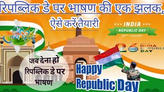 गणतंत्र दिवस पर भाषण कैसे दें। 26 January Republic Day Speech in Hindi || 26 जनवरी भाषण 2023