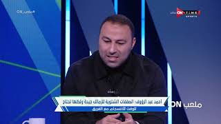 ملعب ON - أحمد عبد الرؤوف : ترتيب مباريات الزمالك خدم كريستيان جروس والفريق بعيد عن مستواه المعهود