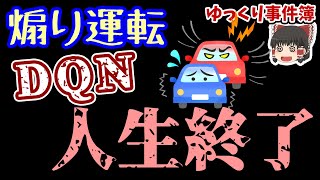 トラックを煽ったDQN運転手。その後、人生が終了することになる……