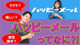 【怪しい】ハッピーメールって？昔からある謎のマッチングアプリ（？）を低身長男子がやってみた！詳しい仕組みを徹底解説！