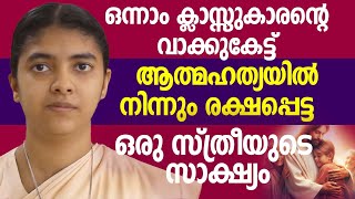 വിശ്വസിക്കുക 🙏🏼  ആത്‌മഹത്യയിൽ നിന്നും രക്ഷപ്പെട്ട ഒരു സ്ത്രീയുടെ സാക്ഷ്യം