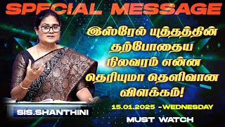 🔴இஸ்ரேல் யுத்தத்தின் தற்போதைய நிலவரம் என்ன தெரியுமா தெளிவான விளக்கம் ! | SPECIAL MESSAGE | Jan 15