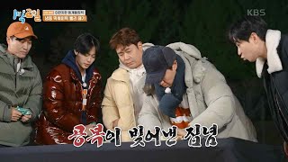 ❄이한치한 미션 성공해야 음식 지급! 공복에 의욕MAX🔥 [1박 2일 시즌4/Two Days and One Night 4] | KBS 240114 방송