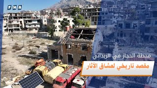 محطة الحجاز في الزبداني التي بنيت قبل أكثر من 100 عام.. مقصد تاريخي لعشاق الآثار