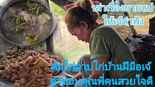 #เจ้ดำครัวไก่ต้มไก่ลาบไก่บ้านบ้านเล่าเรื่องยายเเปสู่เจ้ดำฟังมื้อเช้านางอย่างช้อนท้ายไปส่งลูกไปเรียน