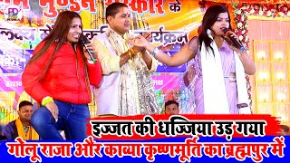 काव्या और गोलू का पुंगी बजा के रख दी प्रियंका | Golu Raja Kavya Priyanka Tiwari Stage Show Udhura