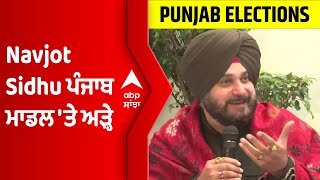 Navjot Sidhu ਪੰਜਾਬ ਮਾਡਲ 'ਤੇ ਅੜ੍ਹੇ, ਬੋਲੇ- ਸਮੱਸਿਆ ਦੱਸਣ ਵਾਲੇ ਨਹੀਂ, ਹੱਲ ਲੱਭਣ ਵਾਲਿਆਂ ਦੀ ਲੋੜ | @abpsanjha