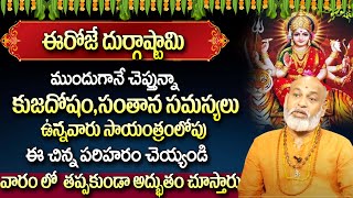 ఈరోజే అష్టమి | The Most Powerful Durga Pooja \u0026 Mantra | Nanaji Patnaik | @sumantvmantra