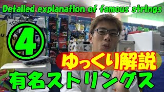 ゆっくり解説「有名ストリングス！」④　　Slowly Explain Famous Strings!④