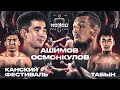 Арман Ашимов vs Азим Осмонкулов. Канский Фестиваль vs Табын. Хамза vs Темеш | Nomad Fighting