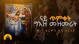 New Orthodox Geez Timket Collection Mezmurat - ናይ ጥምቀት ግእዝ መዝሙራት By Diakon Hermon Araya