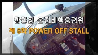 [한항전] 울진비행훈련원 제8화 POWER OFF STALL_실제비행영상_비행 훈련