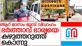 ഭര്‍ത്താവ് ഭാര്യയെ കഴുത്തറുത്ത് കൊന്നു l kodiyathur