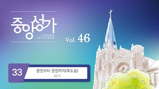 [중앙아트] ‘중앙성가 46집’ 33. 영원부터 영원까지 (축도송) - 테너