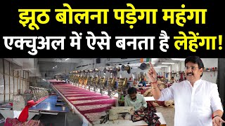 सूरत में लहंगा मैन्युफैक्चरिंग की पूरी हकीकत ,Lehenga Factory Surat | Lehenga Manufacturing in surat