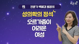 [성의학의 정석] 오르가즘이 어려운 여성 / 강동우성의원 백혜경