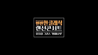 이제우린 뻔뻔한 클래식 랜선 콘서트