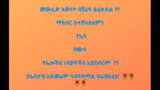 መውሊድ እውነት በሸሪዓ ይፈቀዳል ?? ሙሎችችስም  ሙስሊሞች  ልደት እና  መውልድ   እያከበሩነው ሽርይደርግ