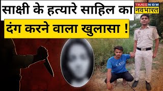 Delhi Sakshi Murder Case : साक्षी के हत्यारे साहिल का दंग करने वाला खुलासा !