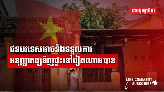 ជនបរទេសអាចនឹងទទួលការអនុញ្ញាតឲ្យទិញផ្ទះនៅវៀតណាមបាន