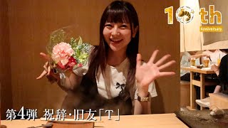 【Harunation TV #28】10周年企画④祝辞・旧友「T」