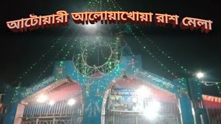 আটোয়ারী আলোয়াখোয়া রাশ মেলার হালচাল (Present Situation of Atwari Alowakhua Rash Mela)