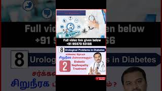 2. Diabetic Nephropathy Treatment   - சர்க்கரை நோயும் 8 சிறுநீரக பிரச்சனைகளும்