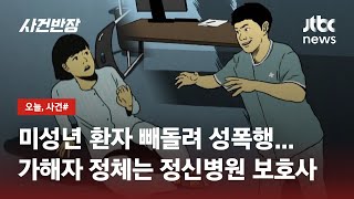 정신병동 보호사, 미성년 환자 수차례 성폭행…병원 측 \