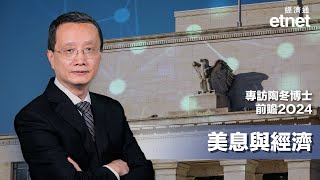 【專訪】陶冬：聯儲減息外另有選項，美經濟「一好遮百醜」（普通話影片，繁體字幕）