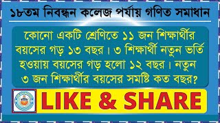 কোনো একটি শ্রেণিতে ১১ জন শিক্ষার্থীর বয়সের গড় ১৩ বছর। ৩ শিক্ষার্থী নতুন ভর্তি হওয়ায় বয়সের গড় হলো--