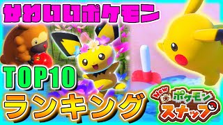 New ポケモンスナップで撮れるかわいいポケモンランキングTOP10！【ポケスナ】