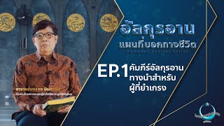 อัลกุรอาน แผนที่บอกทางชีวิต EP.1 | คัมภีร์อัลกุรอาน ทางนำสำหรับผู้ที่ยำเกรง