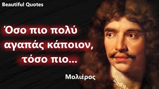 Beautiful Quotes | Μολιέρος - Εκπληκτικά αποφθέγματα που θα σε βάλουν σε σκέψεις