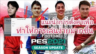 แนะนำการตั้งค่าเกมPES2021 ขั้นพื้นฐาน เพื่อช่วยในการเล่นให้ง่ายขึ้น