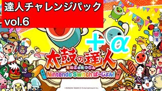 【太鼓の達人 switch】達人チャレンジパックvol.6＋α全部やるよーーーーー！！！！！ちゅらっちゃっちゃ♪！！！！！