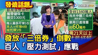 發放「三倍券」倒數 百人「壓力測試」應戰【發燒話題】-20200709