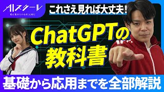 『これさえ見れば大丈夫』ChatGPTの教科書〜基礎から応用まで全てを徹底解説〜