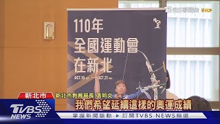 夠給力!全運會在新北 企業贊助逾4千萬｜TVBS新聞