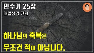 [#매일성경큐티] ㅣ 5월 9일 (화)ㅣ#민수기25장 1-18 \