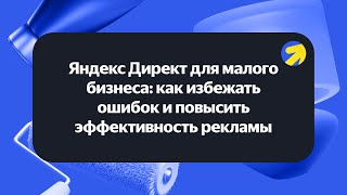 Яндекс Директ для малого бизнеса: как избежать ошибок и повысить эффективность рекламы