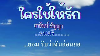 ♬ใครใช้ให้รัก สายัณห์ สัญญา #karaoke #คาราโอเกะ