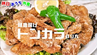 ビールが止まらなくて困る『豚カラ』作り方。これはもう鶏を超える旨さ【トンカラ】【味のイサム】【オモウマイ】【町中華】【飯テロ】