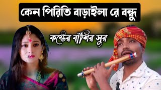 কষ্টের বাঁশির সুর | কেন পিরিতি বাড়াইলা রে বন্ধু | Keno Piriti Badaila Re Bondhu On Flute | NS Nasir