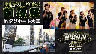 【Bs夏の陣2024】前夜祭 inタグボート大正