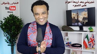 #تحياتي_وأشواقي | تجربتي بعد أربعة أعوام على اللجوء 455