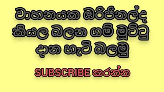 වාහන ඔරිජිනල් ද කියලා බලන ගම් මූට්ටු දාන හැටි බලන්න @LeasingVehicleHome #vehiclesales #trending